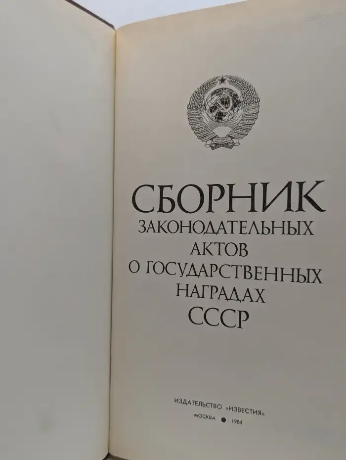 Сборник законодательных актов о государственных наградах СССР