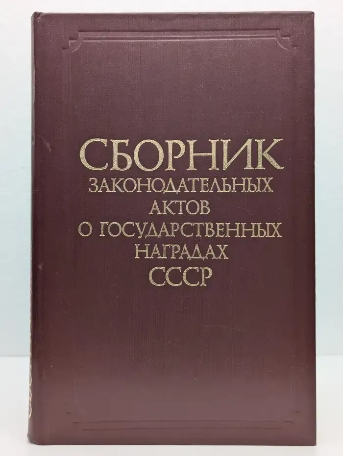 Сборник законодательных актов о государственных наградах СССР