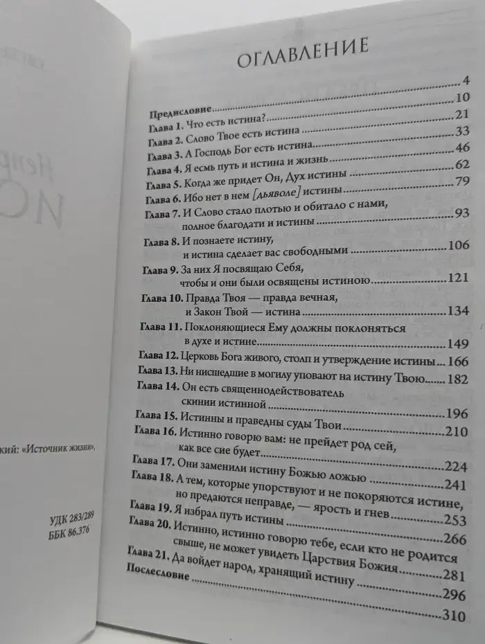 Непреходящая истина