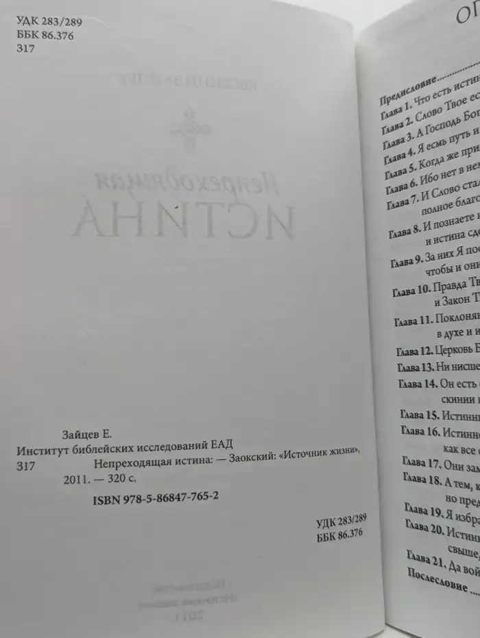Непреходящая истина