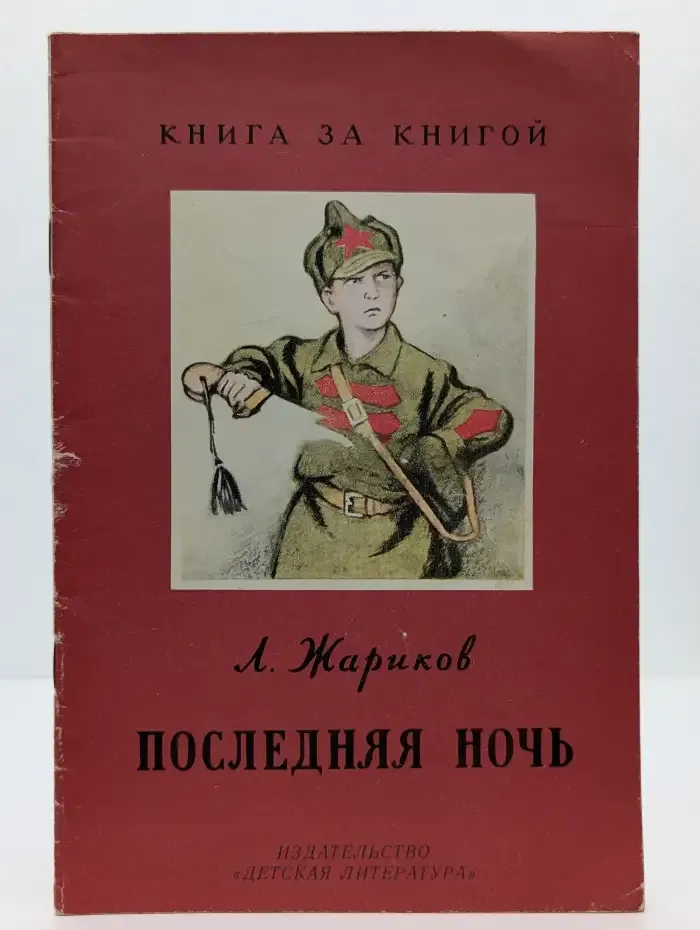 Последняя ночь
