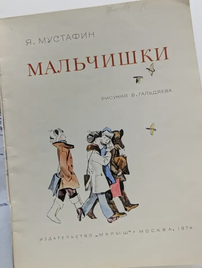 Мальчишки