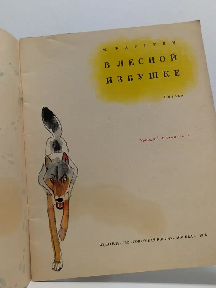 В лесной избушке
