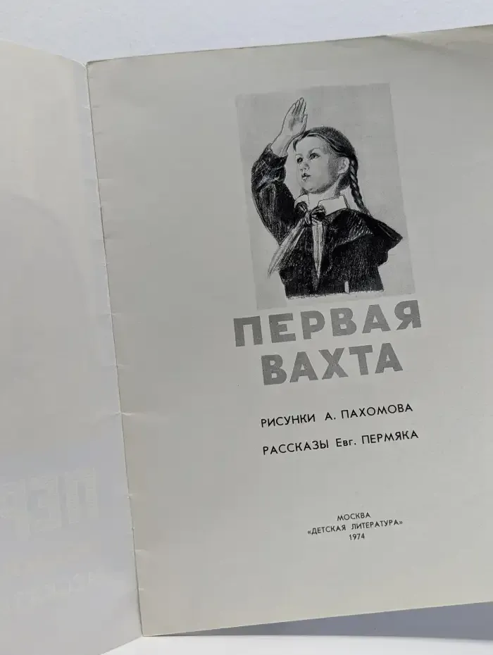 Первая вахта. Сборник