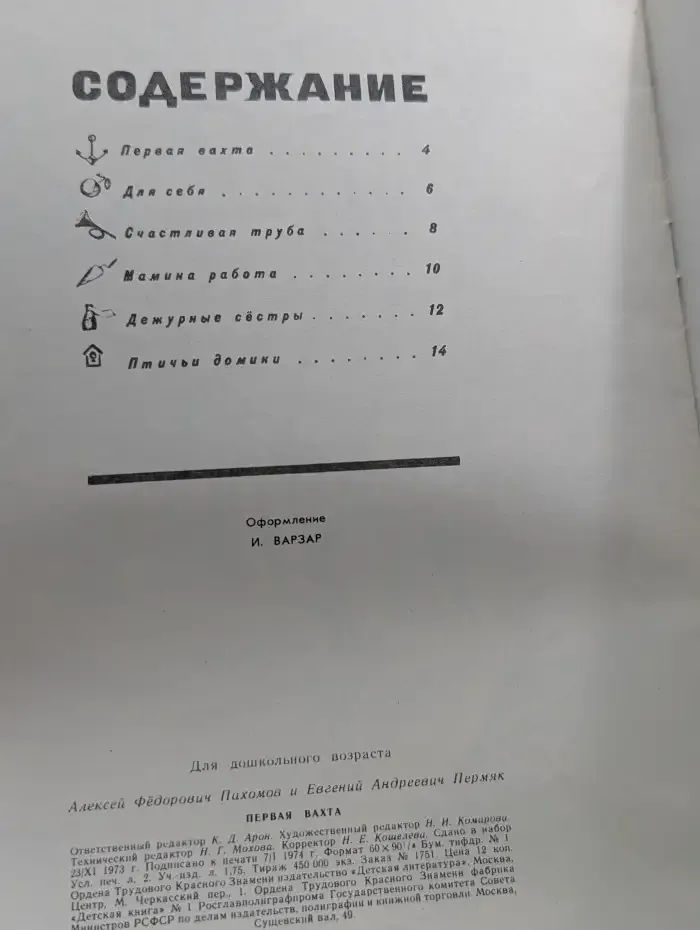 Первая вахта. Сборник