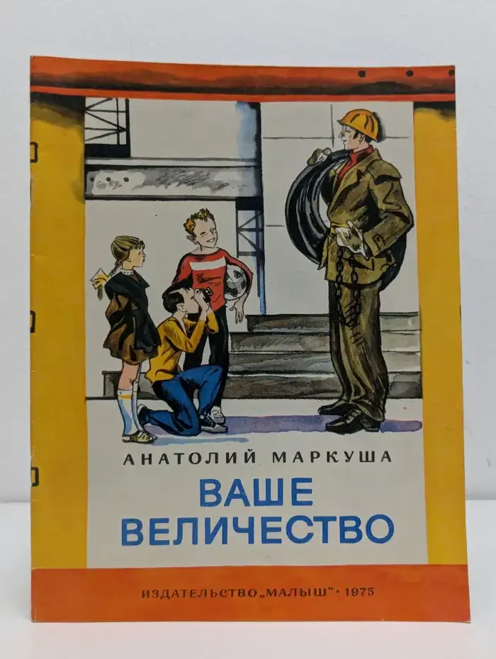 Ваше величество
