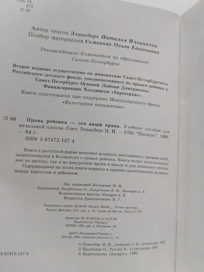 Права ребенка — это ваши права!
