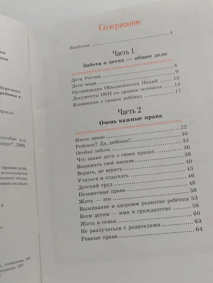 Права ребенка — это ваши права!