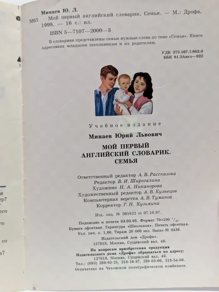 Мой первый английский словарик. Семья