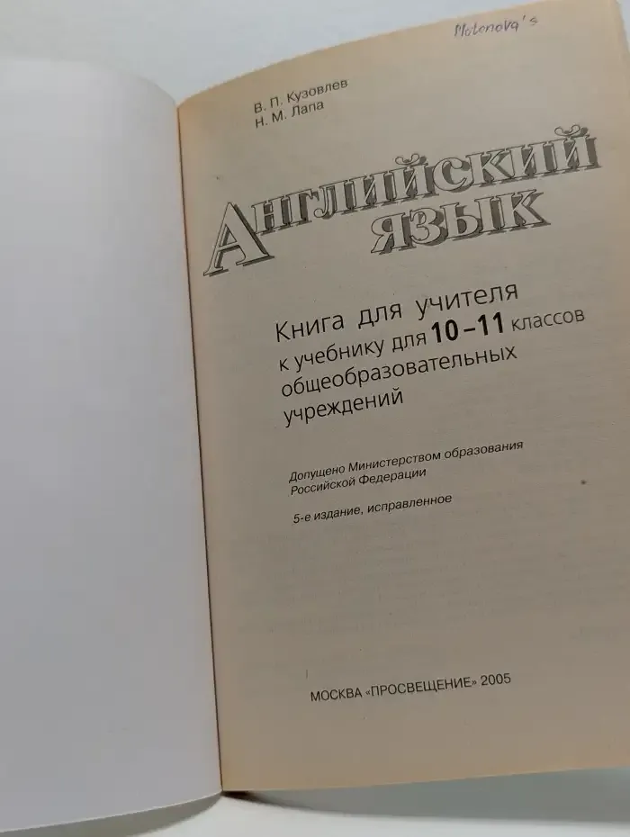 English 10-11. Teacher's Book. Английский язык. 10-11 классы