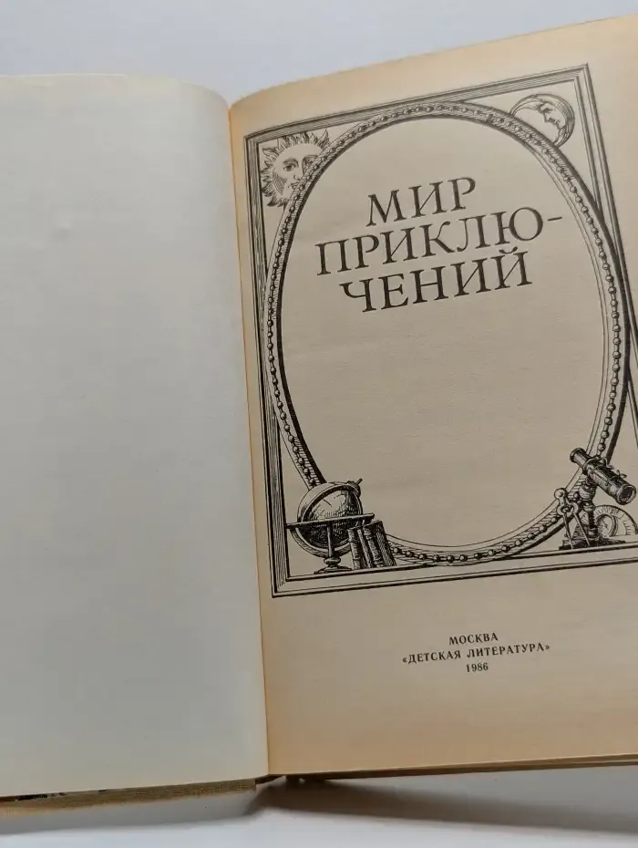 Мир приключений