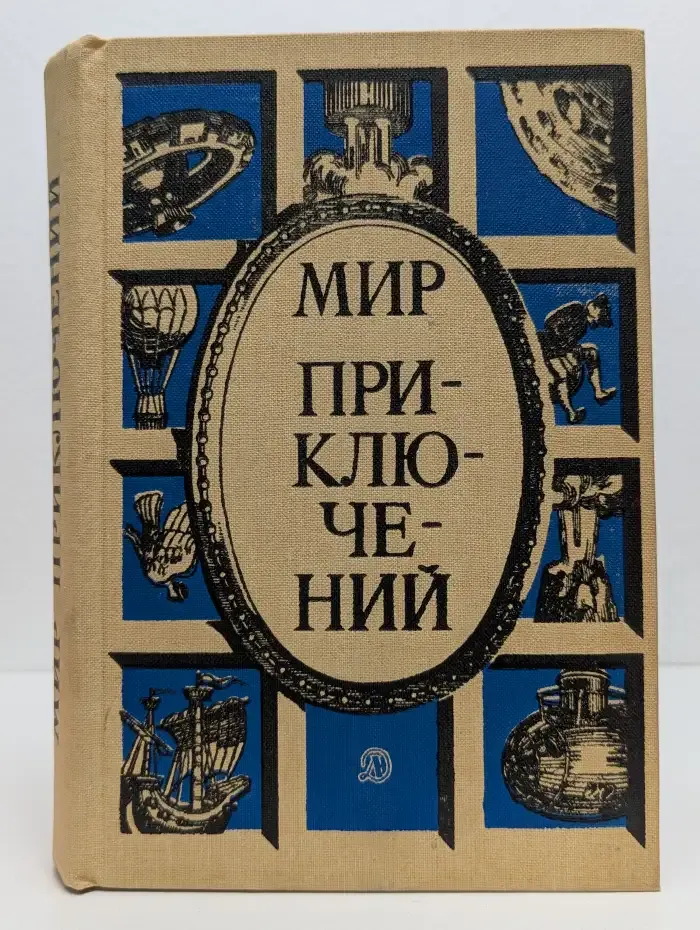 Мир приключений