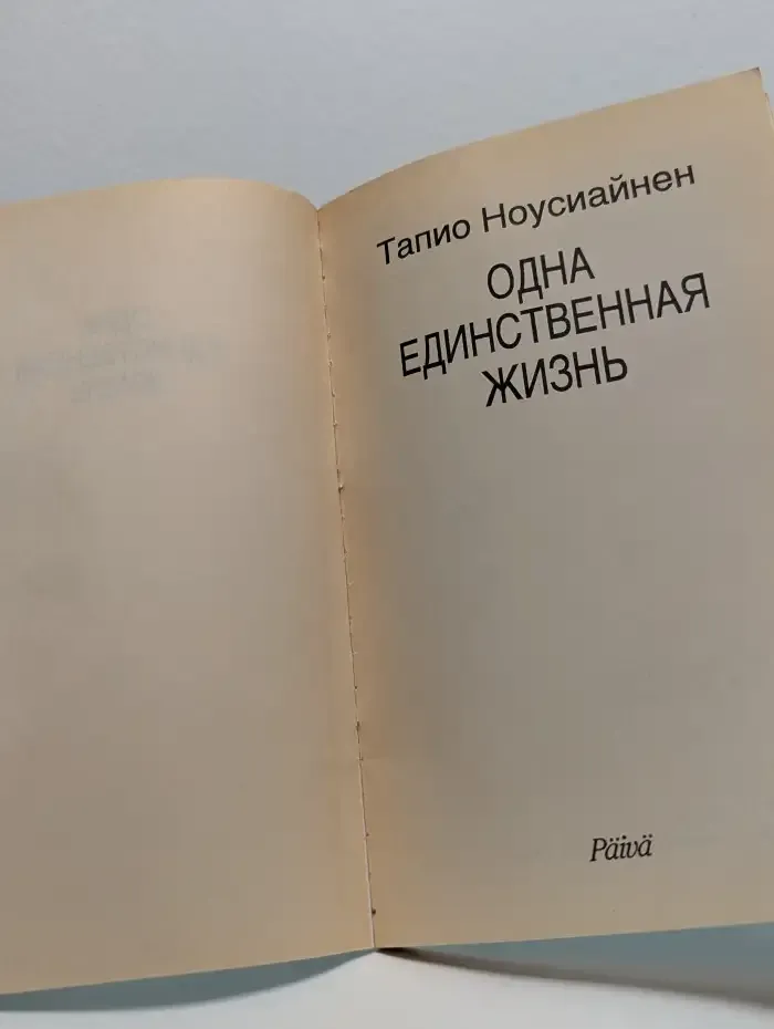 Одна единственная жизнь
