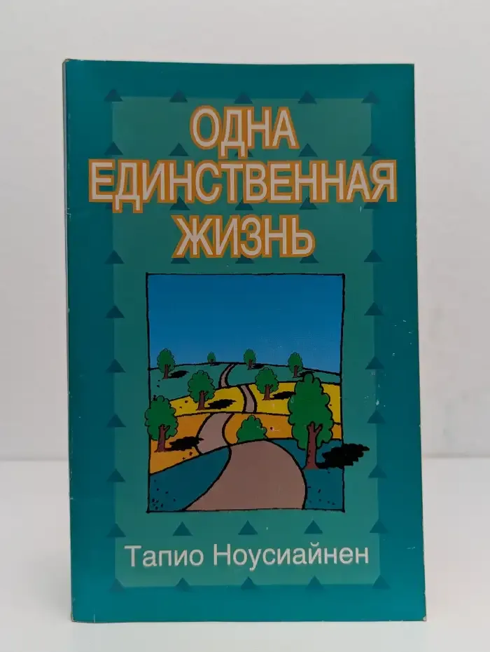 Одна единственная жизнь