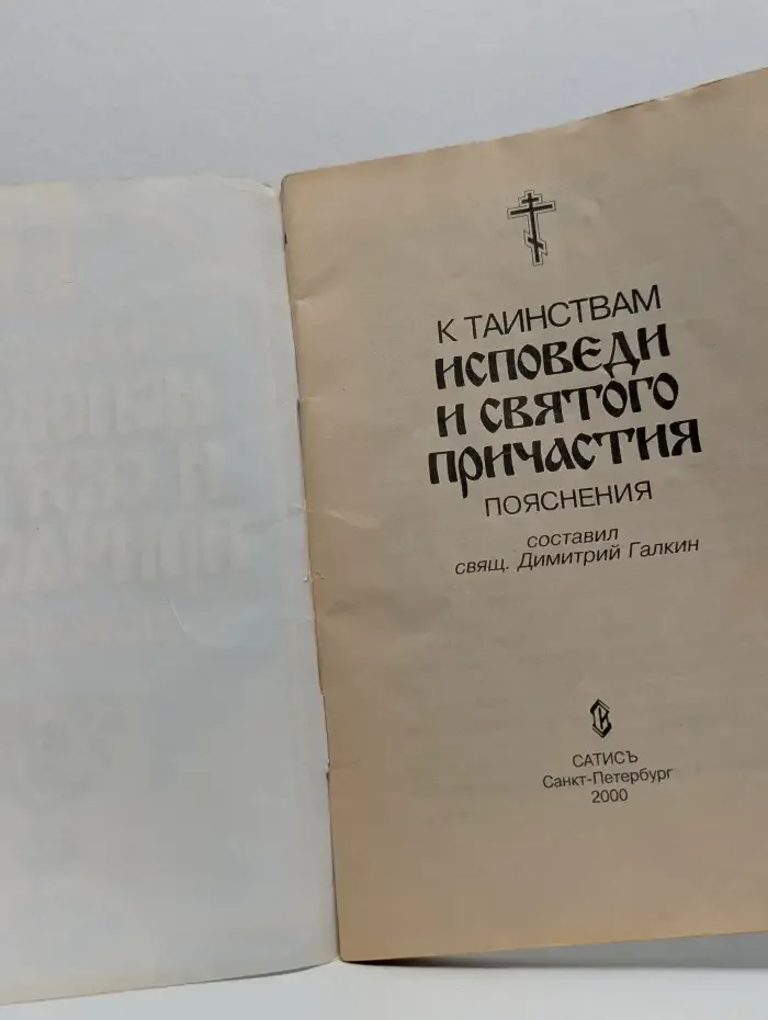 Пояснения к таинствам исповеди и Святого Причастия
