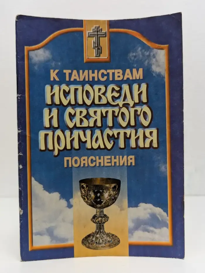 Пояснения к таинствам исповеди и Святого Причастия