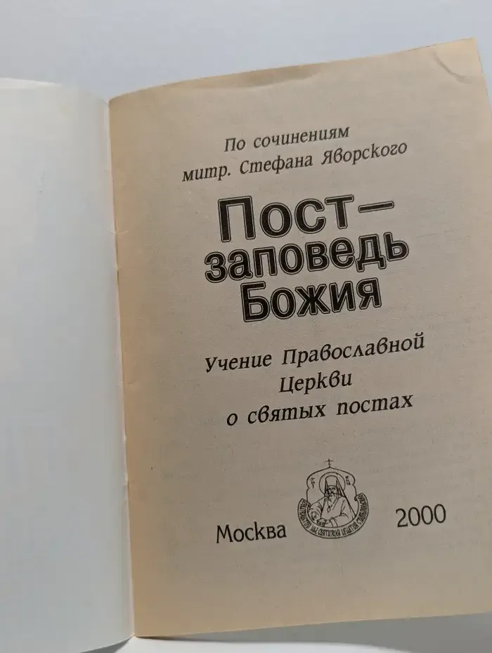 Пост — заповедь Божия