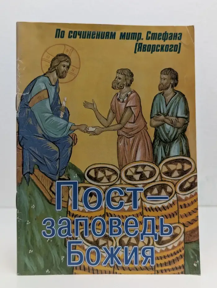 Пост — заповедь Божия