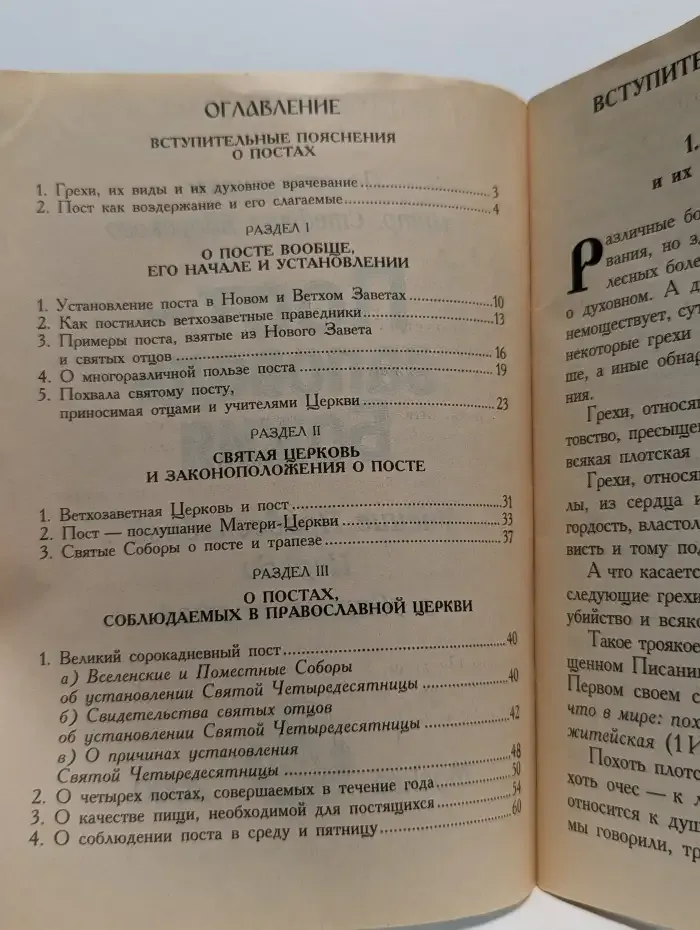 Пост — заповедь Божия