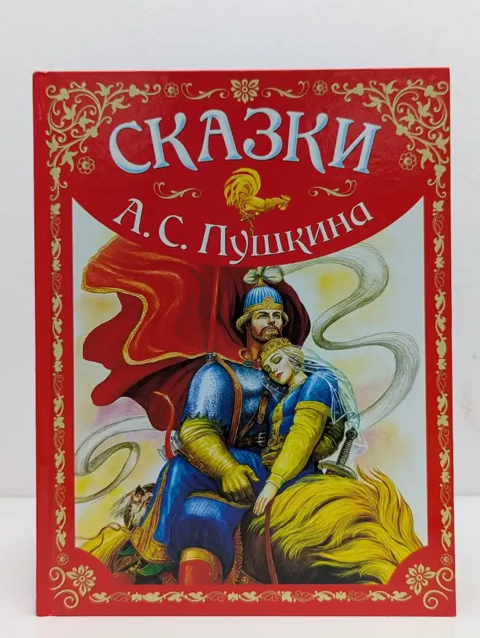 Александр Сергеевич Пушкин. Сказки