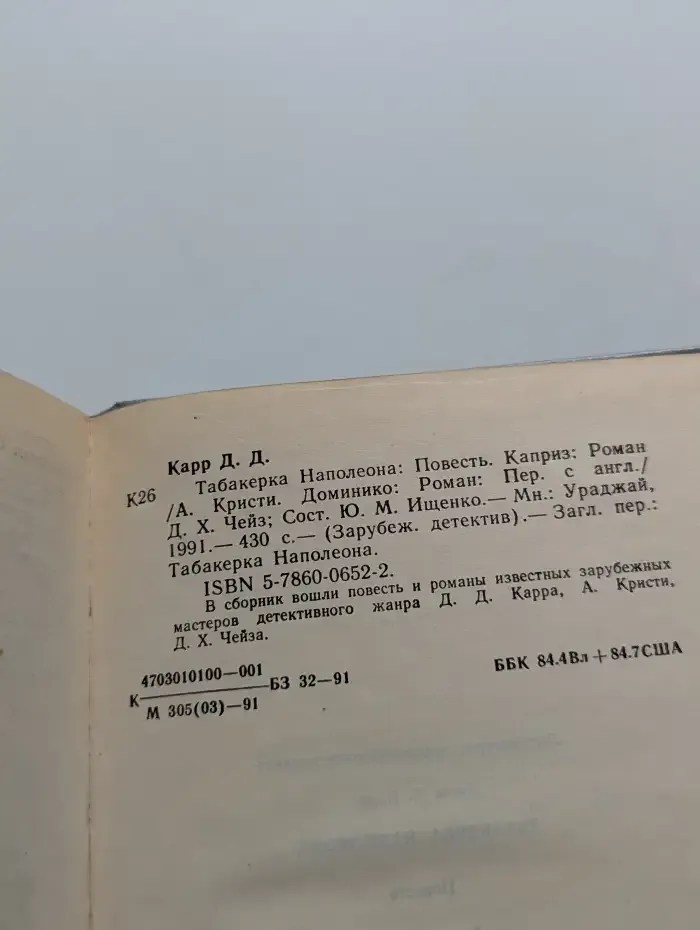 Табакерка Наполеона. Каприз. Доминико