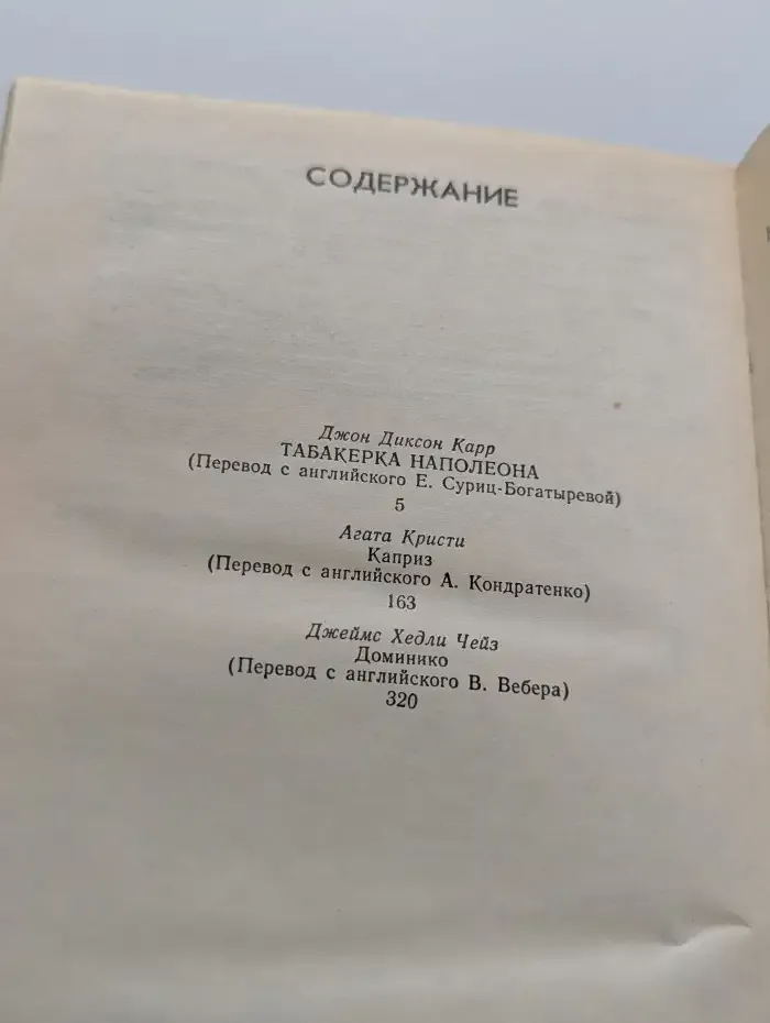Табакерка Наполеона. Каприз. Доминико