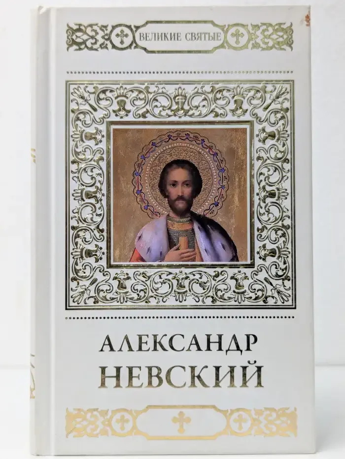 Святой благоверный князь Александр Невский