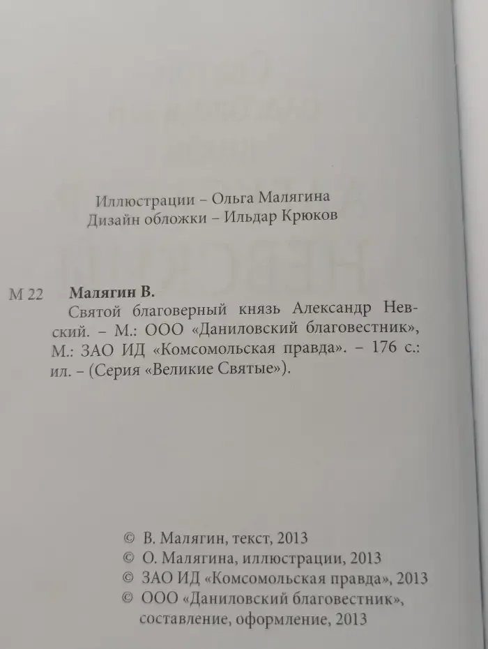 Святой благоверный князь Александр Невский