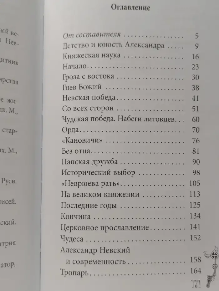 Святой благоверный князь Александр Невский