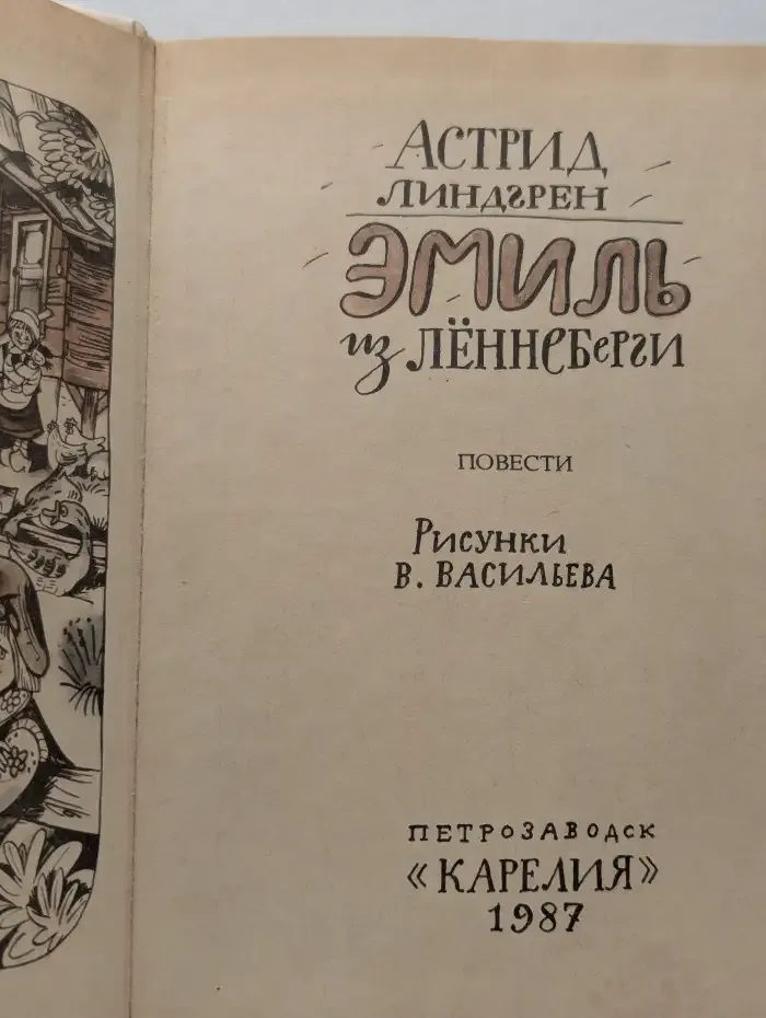 Эмиль из Лённеберги