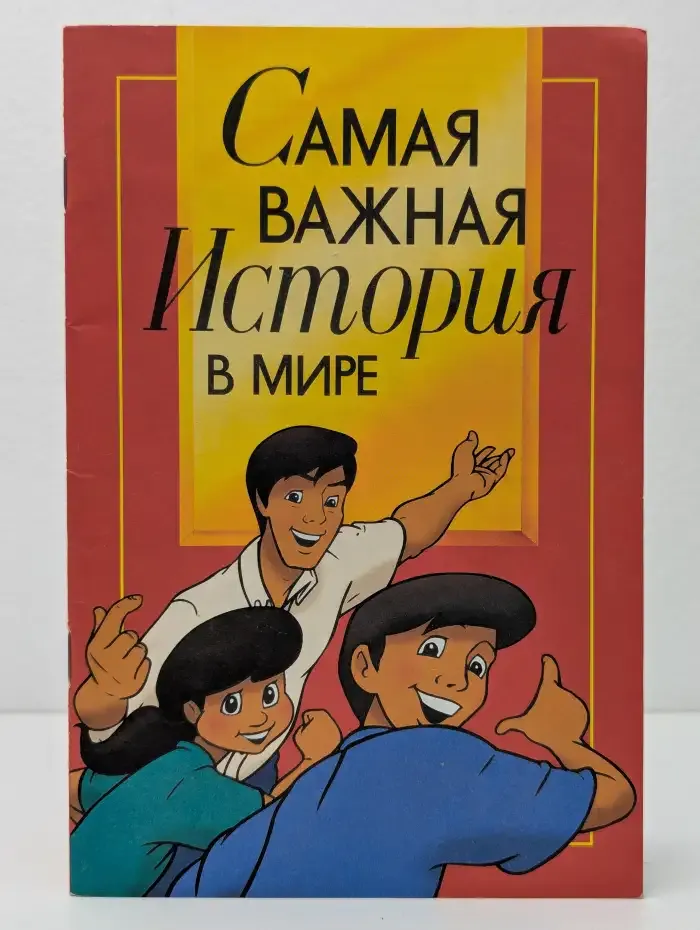 Самая важная история в мире