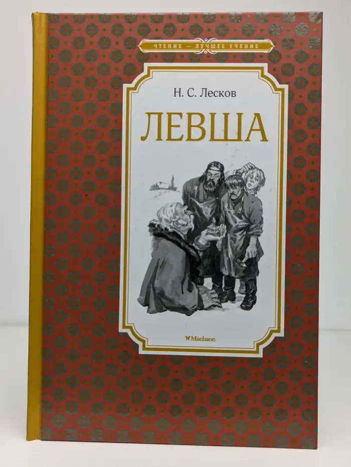 Левша