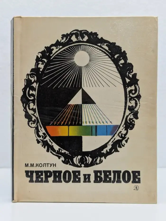 Черное и белое