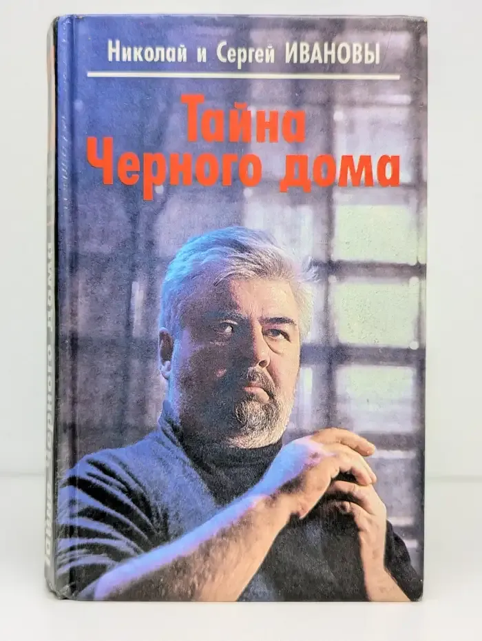 Тайна черного дома