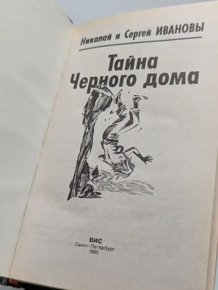Тайна черного дома
