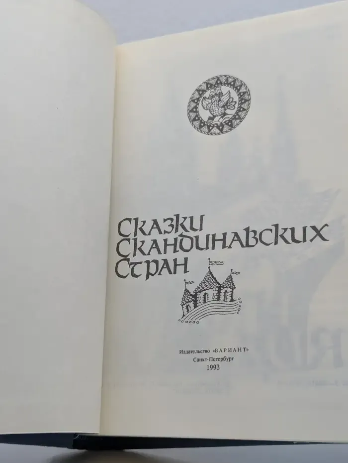 Сказки скандинавских стран