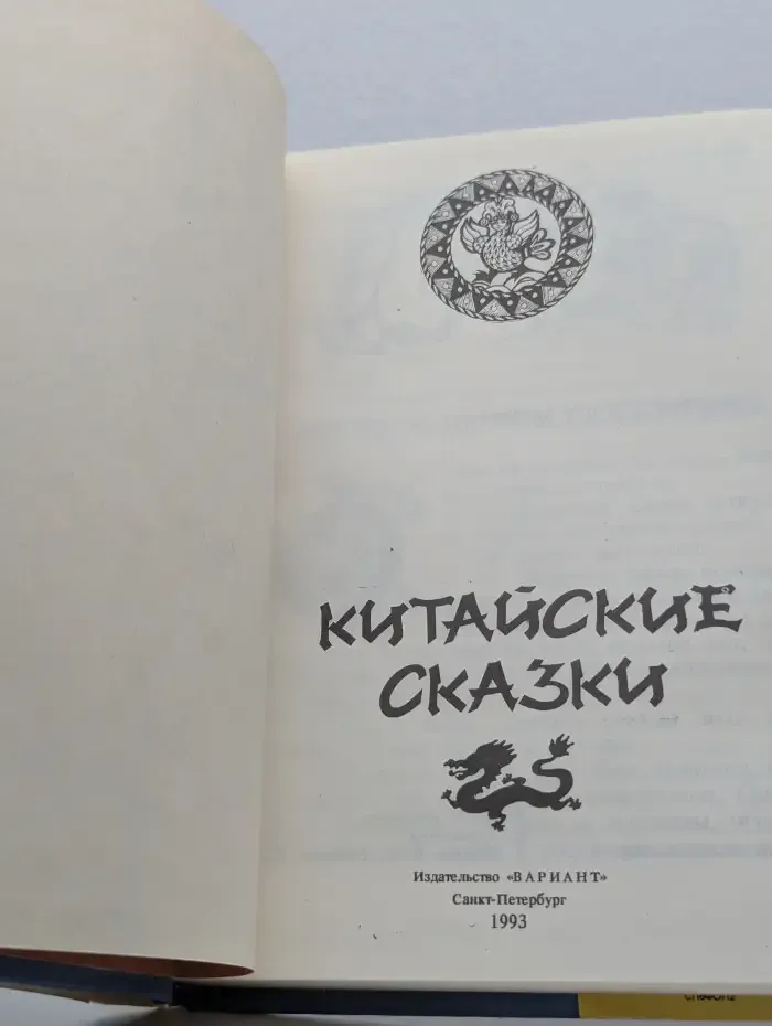 Китайские сказки