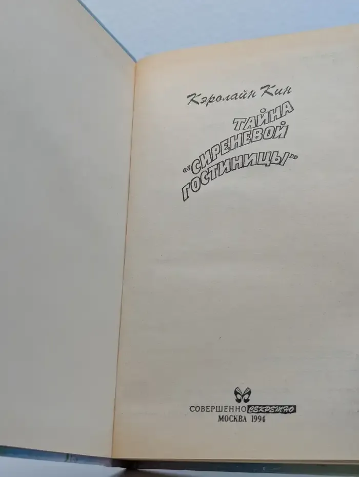 Тайна Сиреневой гостиницы