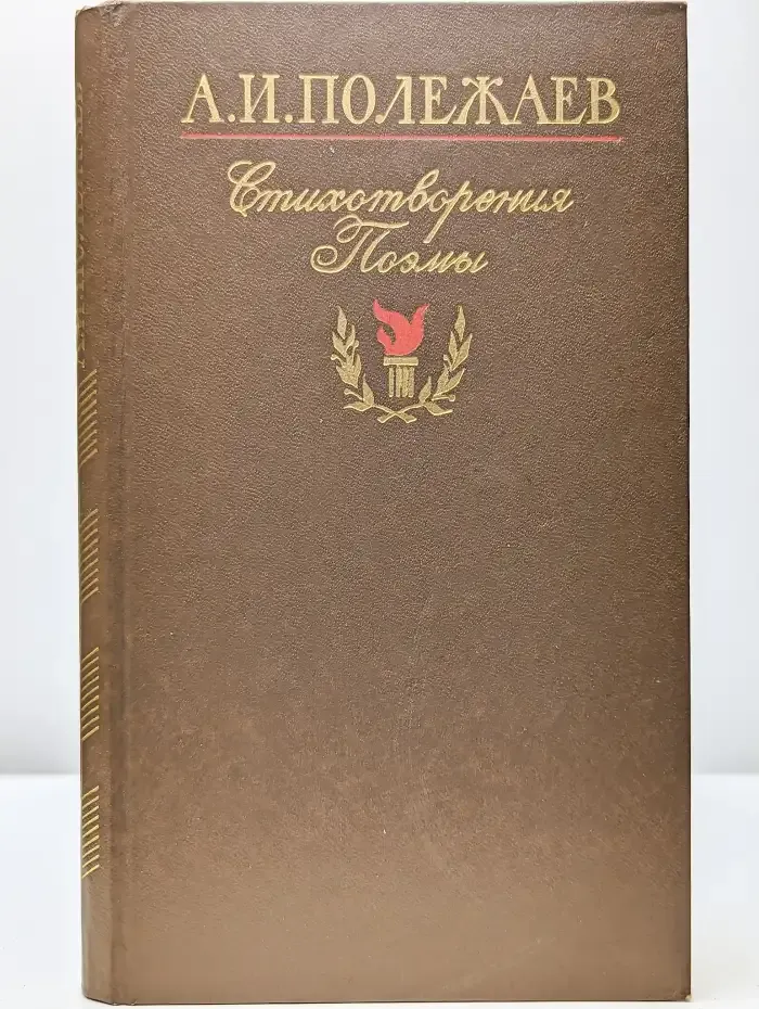 А. И. Полежаев. Стихотворения и поэмы