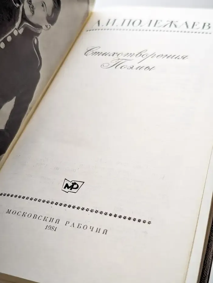 А. И. Полежаев. Стихотворения и поэмы