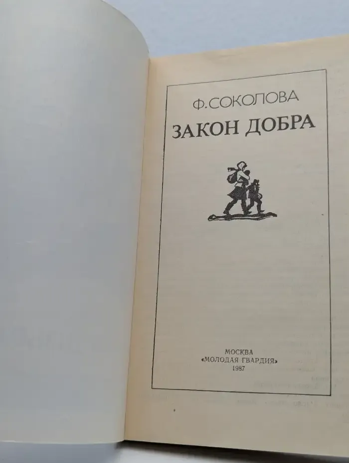 Закон добра
