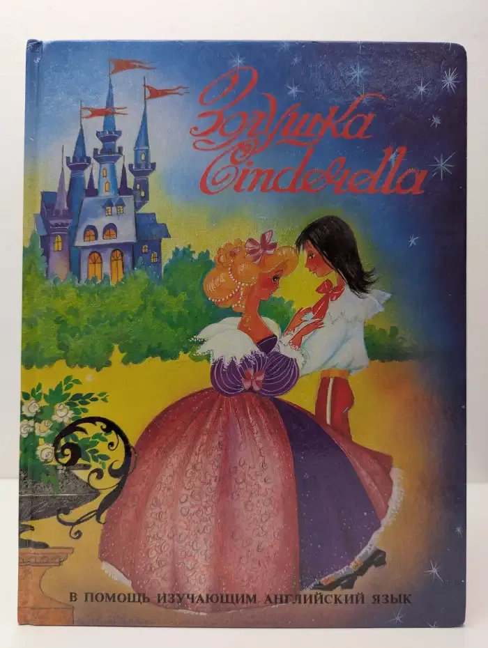 Золушка. Cinderella