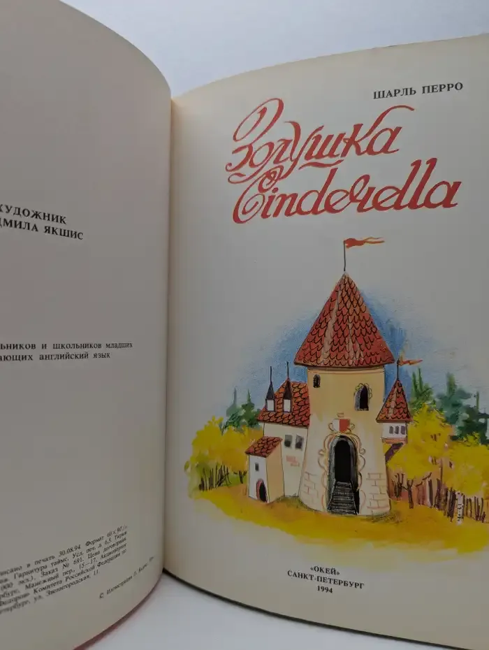 Золушка. Cinderella