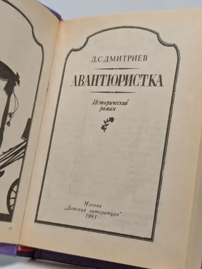Авантюристка