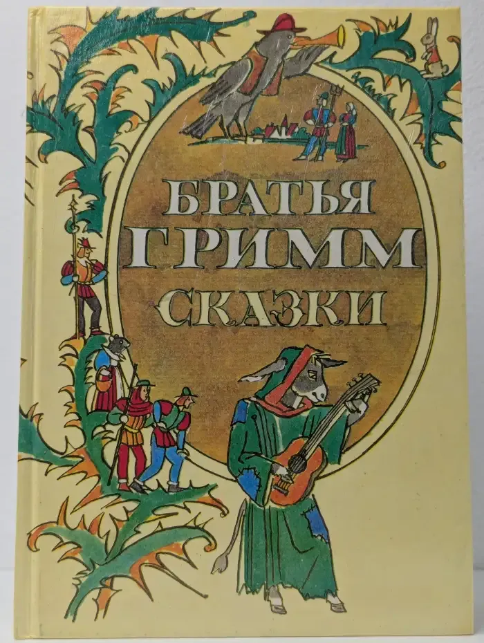Братья Гримм. Сказки
