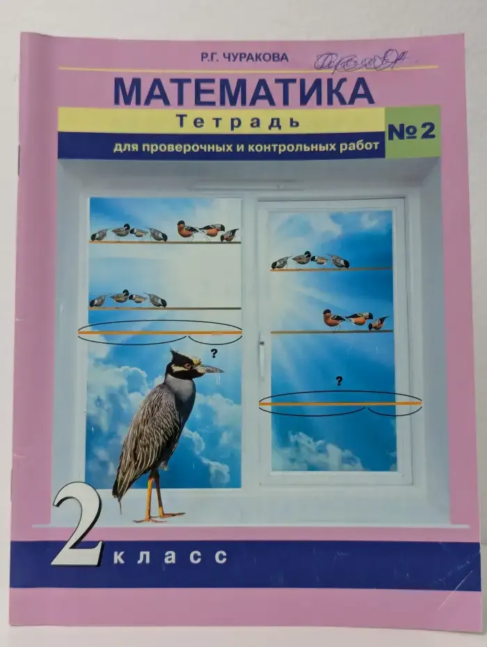 Математика. Тетрадь для проверочных и контрольных работ № 2. 2 класс