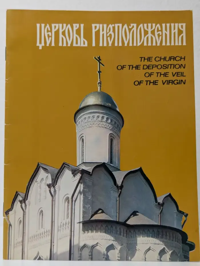 Московский Кремль. Церковь Ризоположения