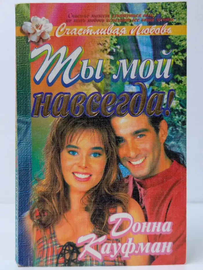 Ты мой навсегда!