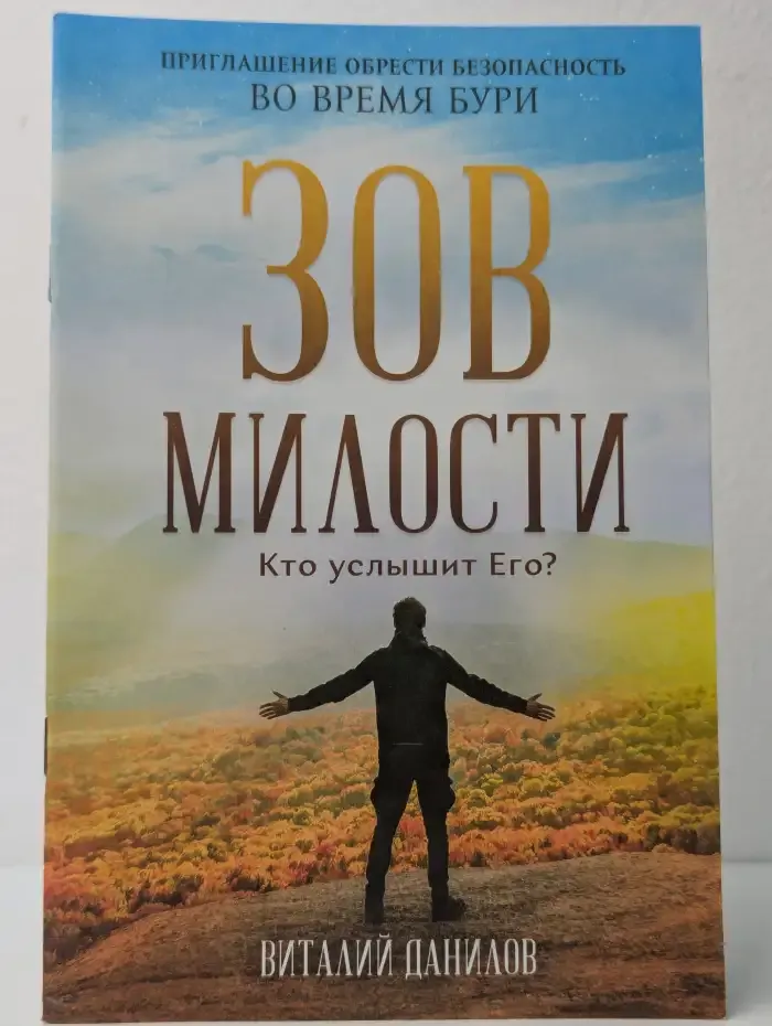 Зов милости