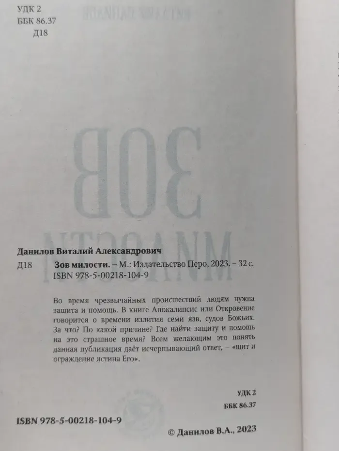 Зов милости